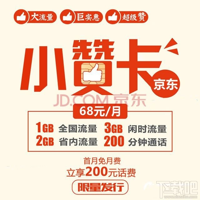 京东小赞卡是什么？京东小赞卡资费详情