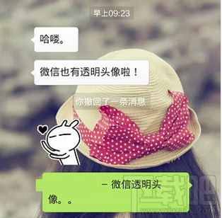 微信透明头像怎么回事 微信透明头像设置方法
