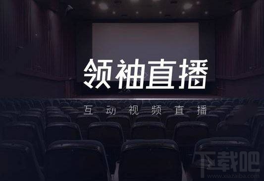 领袖直播怎么样?领袖直播有什么用?