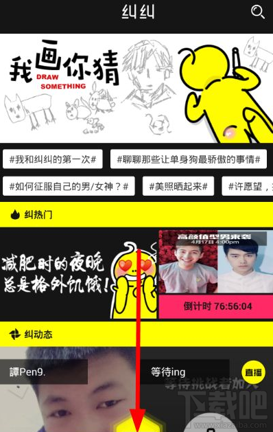 纠纠直播怎么开直播 纠纠app申请直播教程