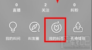 纠纠直播app怎么充值 纠纠直播充值纠币方法