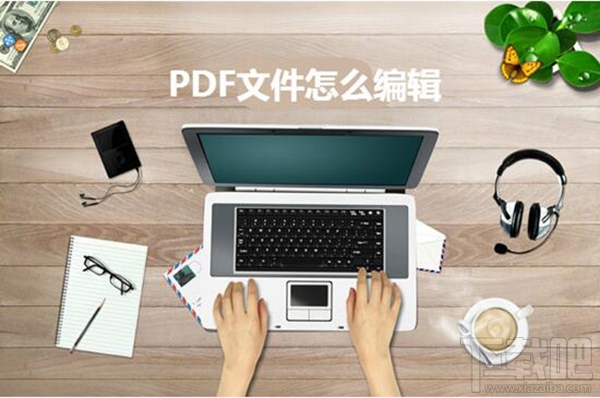 PDF文件怎么编辑?迅捷PDF编辑器使用方法