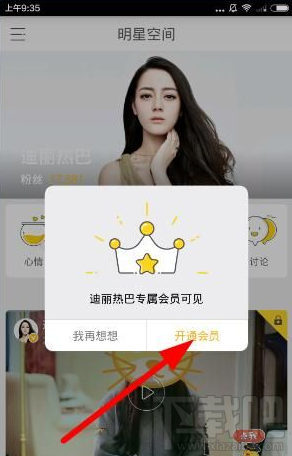 明星空间如何开通会员 明星空间直播会员开通方法