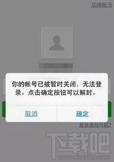 微信为什么总是被封号 微信被封号的原因是什么