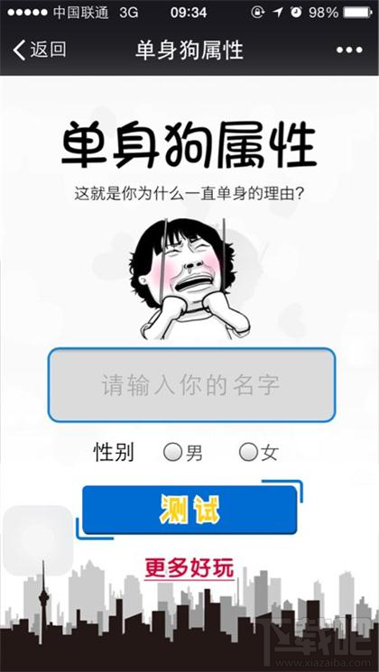 微信朋友圈上的单身狗属性测试怎么玩？