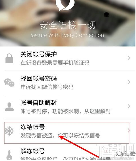 微信怎么冻结账号？微信账号冻结教程
