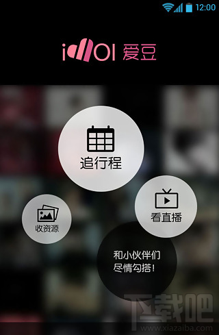 爱豆app是什么 爱豆app怎么关注明星