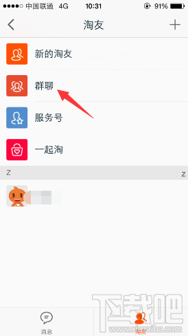 手机淘宝如何退出群聊 淘宝退出群聊教程