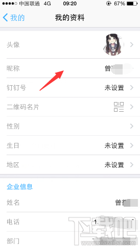 钉钉怎么修改昵称 钉钉修改个人昵称方法