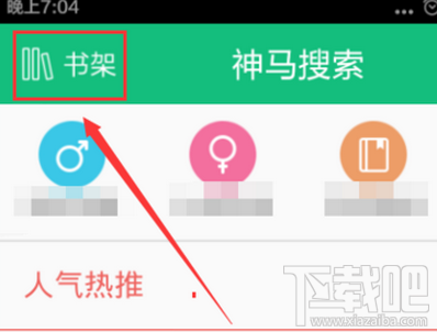 书旗小说怎么去除广告 书旗小说推送消息怎么关闭