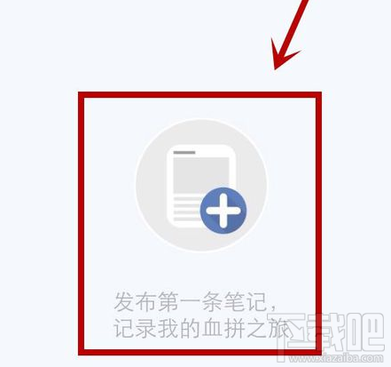 小红书app发布分享购物笔记方法