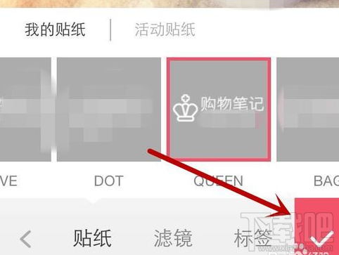 小红书app发布分享购物笔记方法