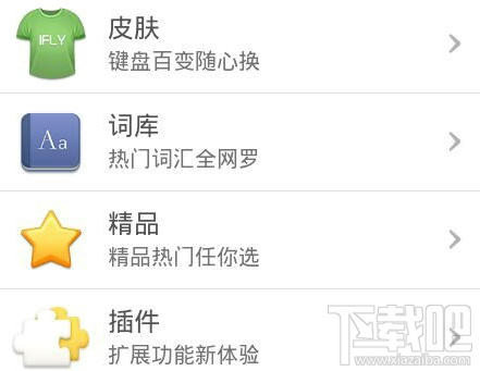 讯飞输入法怎么换皮肤