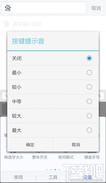 讯飞输入法怎么关声音