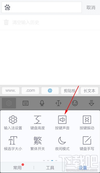 讯飞输入法怎么关声音