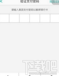 美团外卖怎么解除银行卡绑定