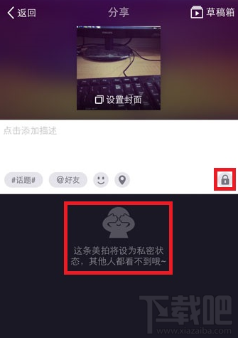 美拍怎么设置私密状态 美拍私密状态设置教程