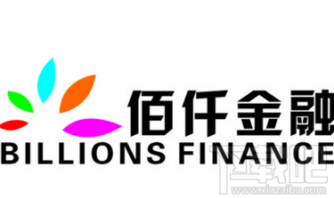 佰仟金融怎么样?佰仟金融靠谱不?
