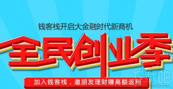 钱客栈理财可靠吗?钱客栈理财靠谱吗?
