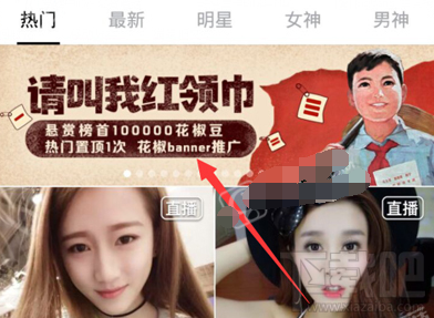 花椒直播请叫我红领巾怎么玩