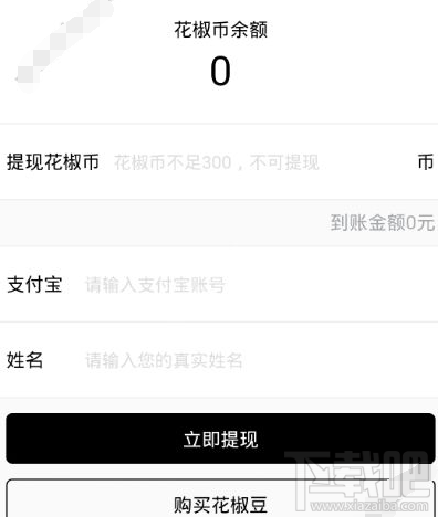 花椒直播花椒币怎么算的 花椒直播花椒币兑换比例