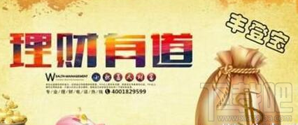 丰登宝收益好吗 丰登宝收益怎么样