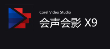 会声会影怎么样