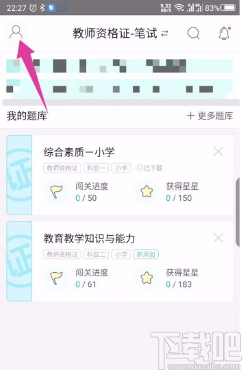 一起考教师APP更改手机号的方法