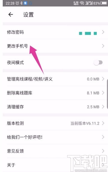 一起考教师APP更改手机号的方法