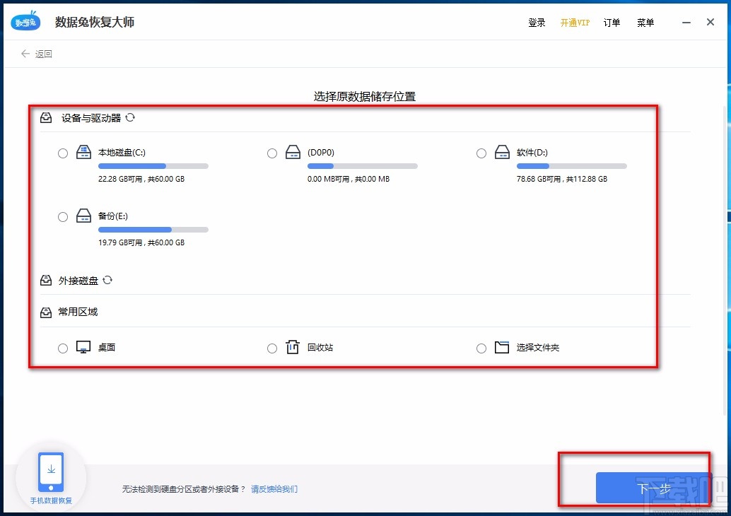数据兔恢复大师恢复误删文件的方法