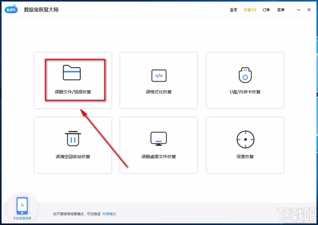 数据兔恢复大师恢复误删文件的方法