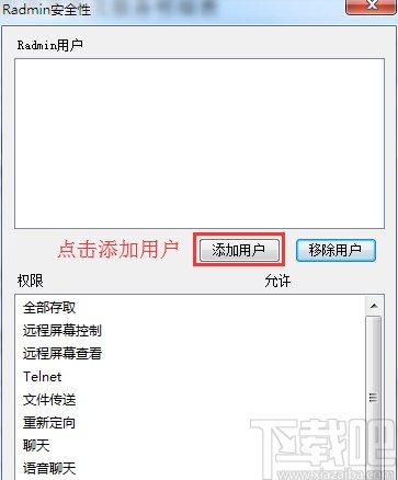 radmin viewer用户配置教程