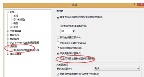 SQLServer2008为什么不允许保存更改错误_不允许保存更改错误步骤说明