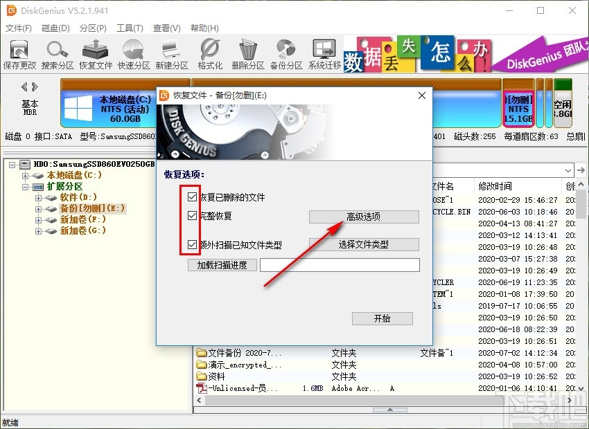 使用DiskGenius恢复数据的操作方法