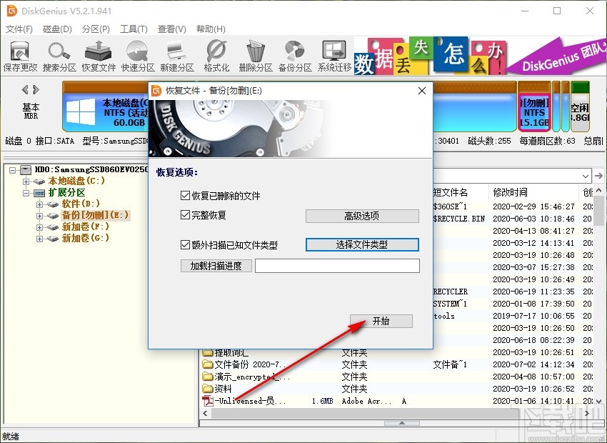 使用DiskGenius恢复数据的操作方法