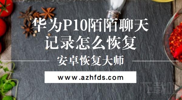 华为P10手机陌陌聊天记录怎么恢复-图文教程详解