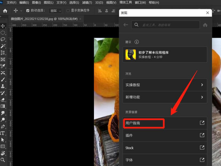 ps打开用户指南教程分享