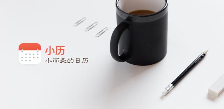 小历app怎么用