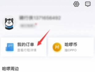 哈啰出行怎么删除历史订单