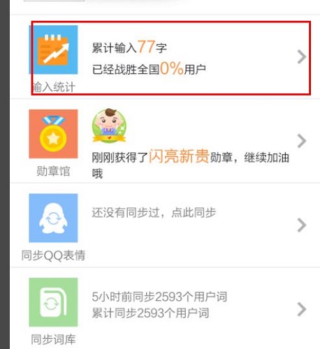 手机搜狗输入法查看打了多少字教程