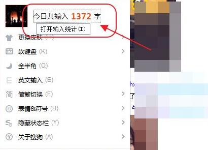 搜狗输入法怎么查看打了多少字详细教程