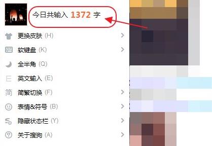 搜狗输入法怎么查看打了多少字详细教程