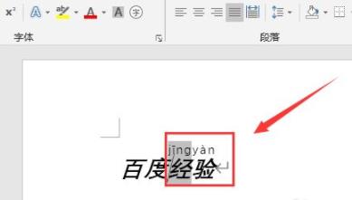 word怎么加拼音详细介绍