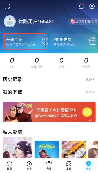 优酷怎么开通一个月会员