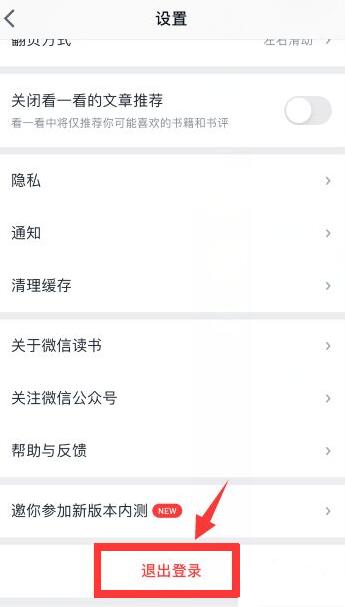 微信读书如何切换账号