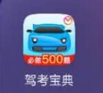 驾考宝典怎么清除已做的题目