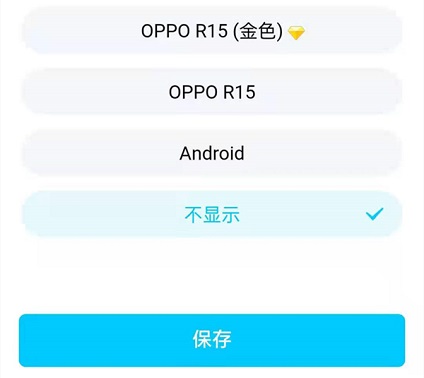 qq改手机型号显示自定义方法