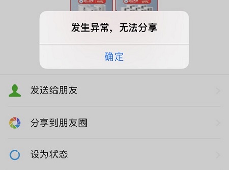 微信发生异常无法分享解决方法
