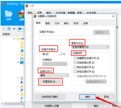 快压如何保存默认压缩设置