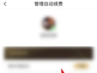 qq阅读怎么取消自动续费